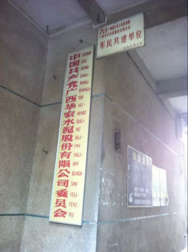 广西华宏水泥厂
