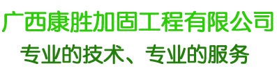 广西康胜加固工程有限公司 