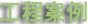 工程案例